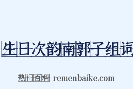 生日次韵南郭子组词是什么意思的图片